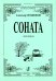 Соната для баяна