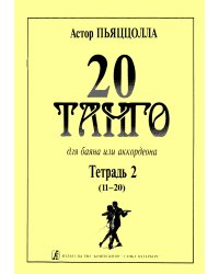 20 танго. Для баяна или аккордеона. В двух тетрадях. Тетрадь 2