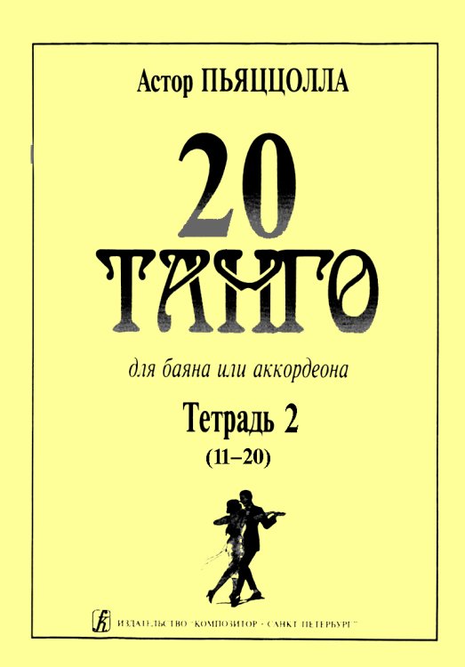20 танго. Для баяна или аккордеона. В двух тетрадях. Тетрадь 2