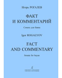 Факт и комментарий. Соната для баяна