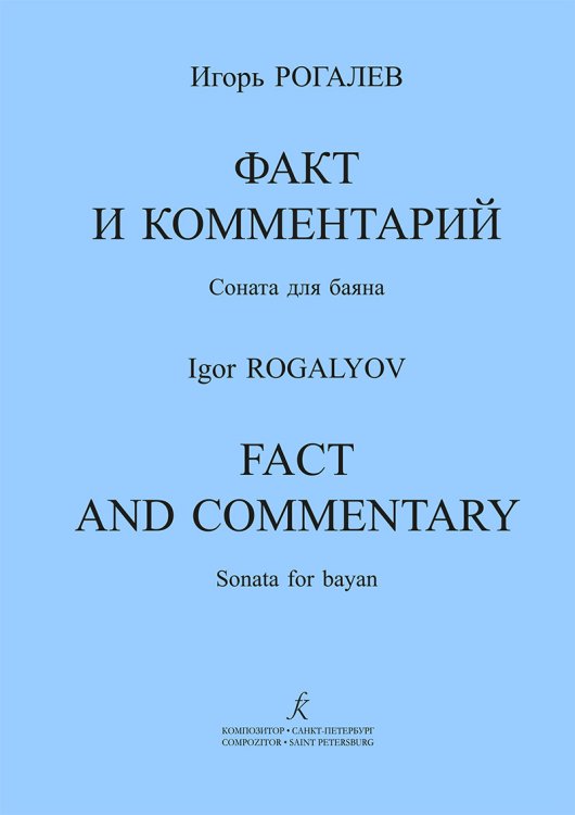 Факт и комментарий. Соната для баяна Факт и комментарий. Соната для баяна