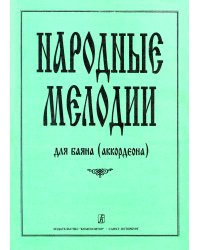 Народные мелодии. Учебный репертуар. Для 17 ДМШ