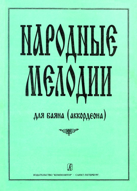 Народные мелодии. Учебный репертуар. Для 17 ДМШ