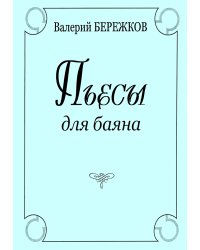 Пьесы для баяна. Средние и старшие классы ДМШ печать на заказ, для заказа, пожалуйста, напишите нам: marketcompozitor.spb.ru
