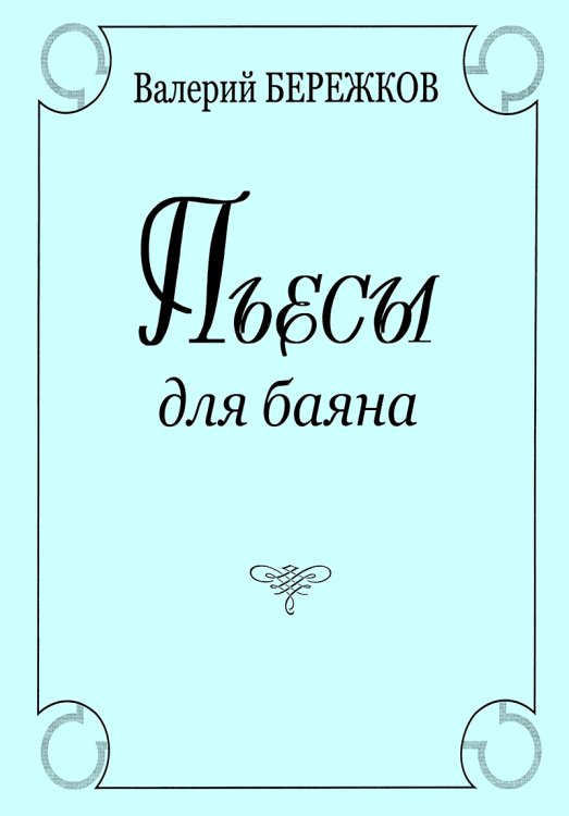 Пьесы для баяна. Средние и старшие классы ДМШ печать на заказ, для заказа, пожалуйста, напишите нам: marketcompozitor.spb.ru