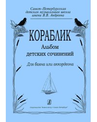 Кораблик. Альбом детских сочинений. Для баяна или аккордеона. Для 18 классов детской музыкальной школы