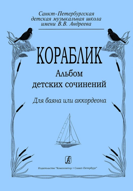 Кораблик. Альбом детских сочинений. Для баяна или аккордеона. Для 18 классов детской музыкальной школы
