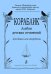 Кораблик. Альбом детских сочинений. Для баяна или аккордеона. Для 18 классов детской музыкальной школы