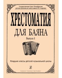 Хрестоматия для баяна. Выпуск 1. Младшие классы ДМШ