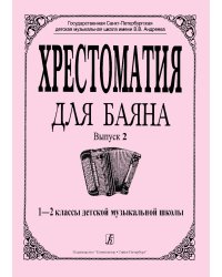 Хрестоматия для баяна. Выпуск 2. 12 классы ДМШ печать на заказ, для заказа, пожалуйста, напишите нам: marketcompozitor.spb.ru