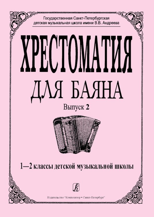 Хрестоматия для баяна. Выпуск 2. 12 классы ДМШ печать на заказ, для заказа, пожалуйста, напишите нам: marketcompozitor.spb.ru