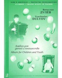 Альбом для детей и юношества. Младшие и средние классы ДМШ