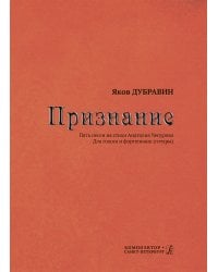 Признание. Пять песен на стихи А. Чепурова. Для голоса и фп. гитары