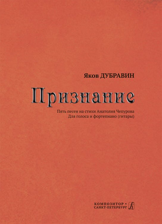Признание. Пять песен на стихи А. Чепурова. Для голоса и фп. гитары