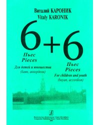 6 + 6. Пьесы для детей и юношества. Средние классы ДМШ
