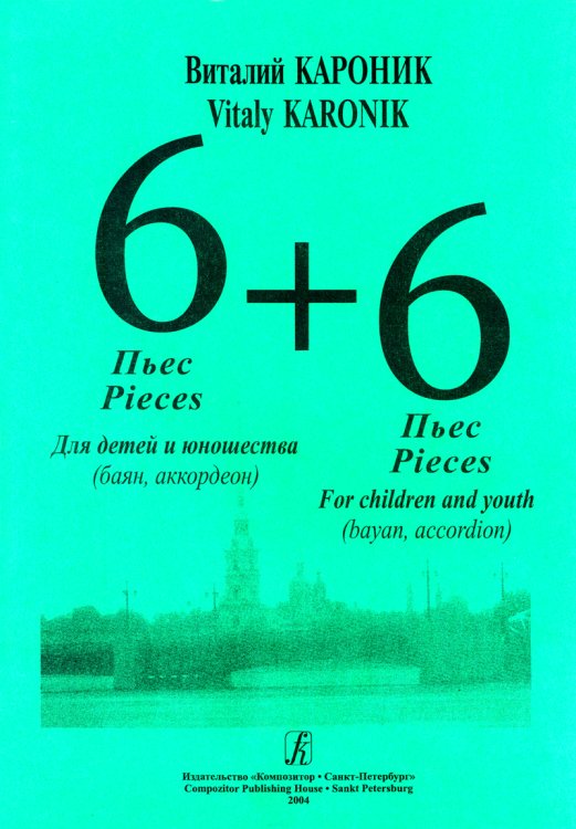 6 + 6. Пьесы для детей и юношества. Средние классы ДМШ
