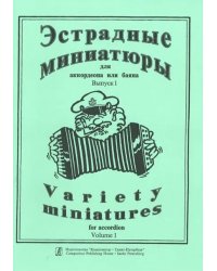 Эстрадные миниатюры для аккордеона или баяна. Вып. 1. Сред. и старш. кл. ДМШ