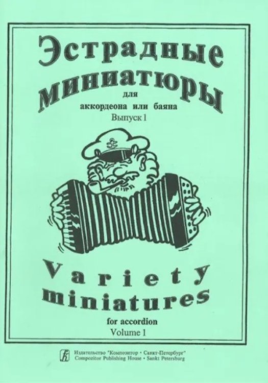 Эстрадные миниатюры для аккордеона или баяна. Вып. 1. Сред. и старш. кл. ДМШ