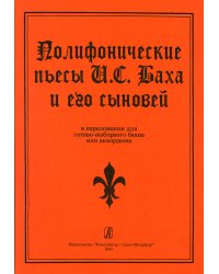 Полифонические пьесы Баха И. С. и его сыновей в перелож. для готово-выборного баяна или аккордеона. Средние и старшие классы ДМШ печать на заказ, для заказа, пожалуйста, напишите нам: marketcompozitor.spb.ru