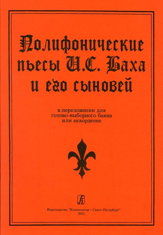Полифонические пьесы Баха И. С. и его сыновей в перелож. для готово-выборного баяна или аккордеона. Средние и старшие классы ДМШ печать на заказ, для заказа, пожалуйста, напишите нам: marketcompozitor.spb.ru