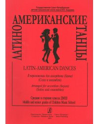 Латиноамериканские танцы. Переложение для аккордеона баяна. Соло и ансамбли. Средние и старшие классы ДМШ. печать на заказ, для заказа, пожалуйста, напишите нам: marketcompozitor.spb.ru
