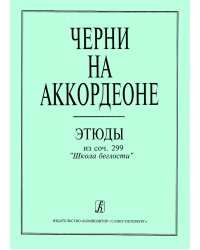 Черни на аккордеоне. Этюды из соч. 299. Средние классы ДМШ печать на заказ, для заказа, пожалуйста, напишите нам: marketcompozitor.spb.ru