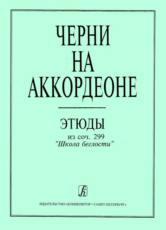Черни на аккордеоне. Этюды из соч. 299. Средние классы ДМШ печать на заказ, для заказа, пожалуйста, напишите нам: marketcompozitor.spb.ru