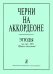 Черни на аккордеоне. Этюды из соч. 299. Средние классы ДМШ печать на заказ, для заказа, пожалуйста, напишите нам: marketcompozitor.spb.ru