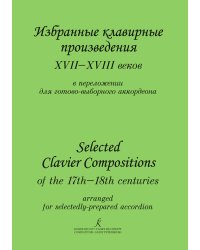 Избранные клавирные произведения XVI XVIII веков. Переложение для баяна. Для муз. училищ и консерваторий