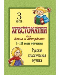 Хрестоматия для баяна и аккордеона. IIII год обучения. Ч. 3. Русская классическая музыка печать на заказ, для заказа, пожалуйста, напишите нам: marketcompozitor.spb.ru