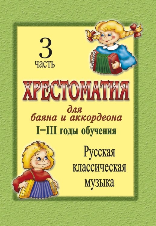 Хрестоматия для баяна и аккордеона. IIII год обучения. Ч. 3. Русская классическая музыка печать на заказ, для заказа, пожалуйста, напишите нам: marketcompozitor.spb.ru
