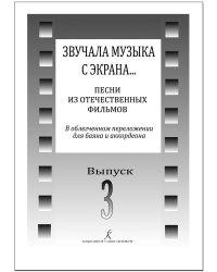 Звучала музыка с экрана Песни из отечественных фильмов в переложении для баяна и аккордеона. Вып. 3. Средние и старшие классы ДМШ