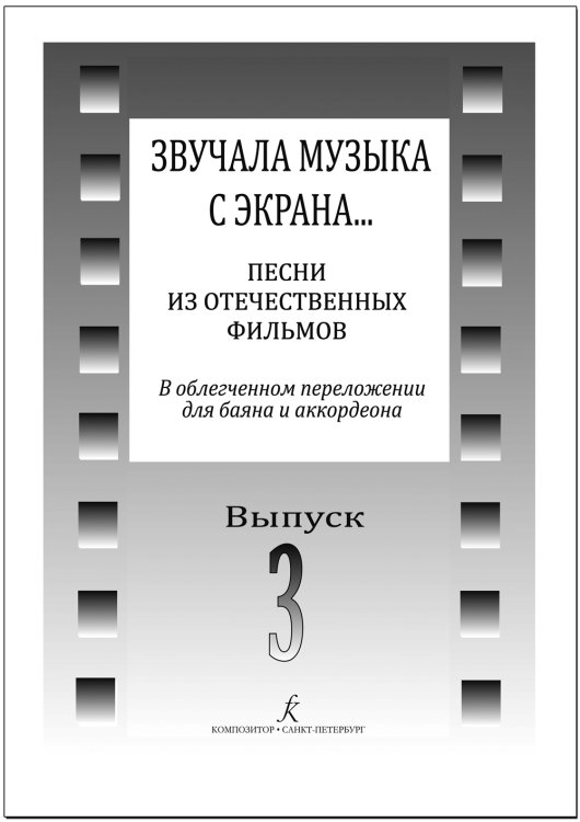 Звучала музыка с экрана Песни из отечественных фильмов в переложении для баяна и аккордеона. Вып. 3. Средние и старшие классы ДМШ