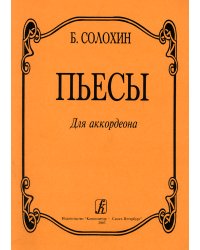 Пьесы для аккордеона. Средние и старшие классы ДМШ