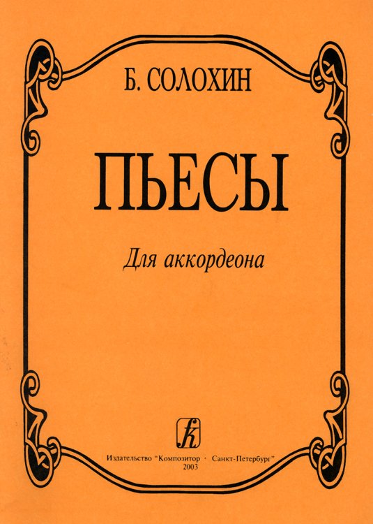Пьесы для аккордеона. Средние и старшие классы ДМШ