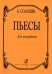 Пьесы для аккордеона. Средние и старшие классы ДМШ