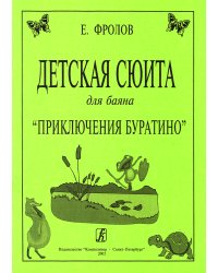 Детская сюита для баяна «Приключения Буратино»