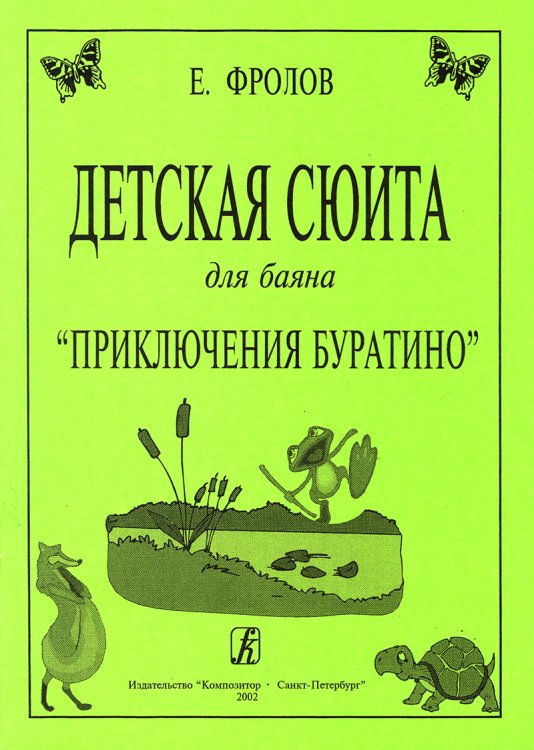 Детская сюита для баяна «Приключения Буратино»