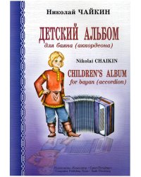 Детский альбом для баяна аккордеона. Младшие и средние классы ДМШ печать на заказ, для заказа, пожалуйста, напишите нам: marketcompozitor.spb.ru