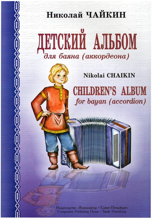 Детский альбом для баяна аккордеона. Младшие и средние классы ДМШ печать на заказ, для заказа, пожалуйста, напишите нам: marketcompozitor.spb.ru