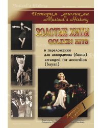 История мюзикла. Золотые хиты в переложении для аккордеона баяна. Вып. 1. Ср. и ст. кл. ДМШ