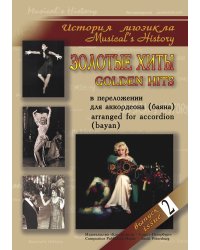 История мюзикла. Золотые хиты в переложении для аккордеона баяна. Вып. 2. Ср. и ст. кл. ДМШ