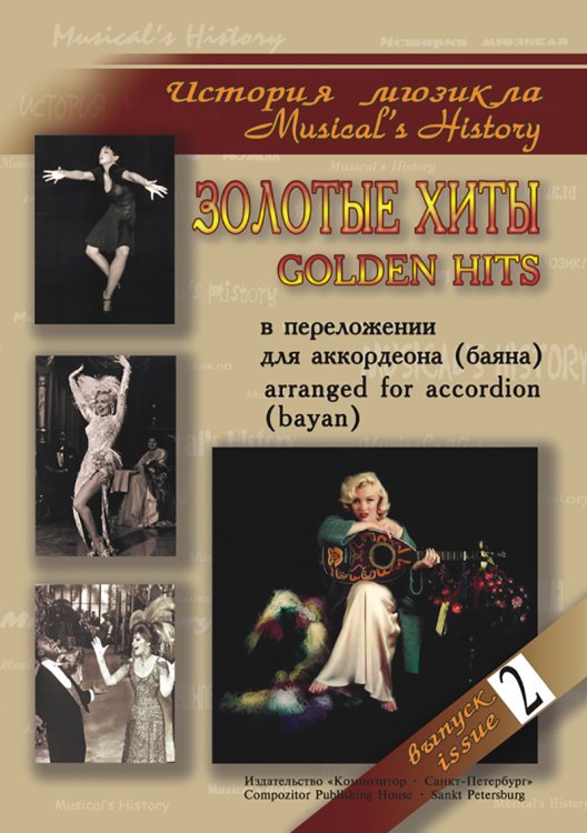 История мюзикла. Золотые хиты в переложении для аккордеона баяна. Вып. 2. Ср. и ст. кл. ДМШ
