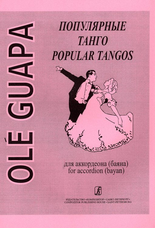 Ole Guapa. Популярные танго. Для аккордеона баяна cр. и ст. кл. ДМШ