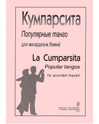 Кумпарсита. Популярные танго для аккордеона баяна cр. и ст. кл. ДМШ