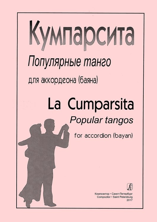 Кумпарсита. Популярные танго для аккордеона баяна cр. и ст. кл. ДМШ