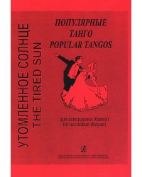 Утомленное солнце. Танго для аккордеона. Ср. и ст. кл. ДМШ