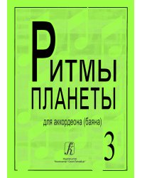 Ритмы планеты. Вып. 3. Учебное пособие для аккордеона баяна. Сред. и старш. кл. ДМШ
