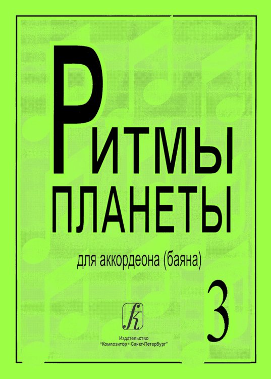 Ритмы планеты. Вып. 3. Учебное пособие для аккордеона баяна. Сред. и старш. кл. ДМШ