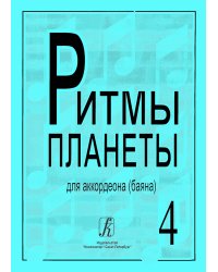 Ритмы планеты. Вып. 4. Учебное пособие для аккордеона баяна. Сред. и старш. кл. ДМШ